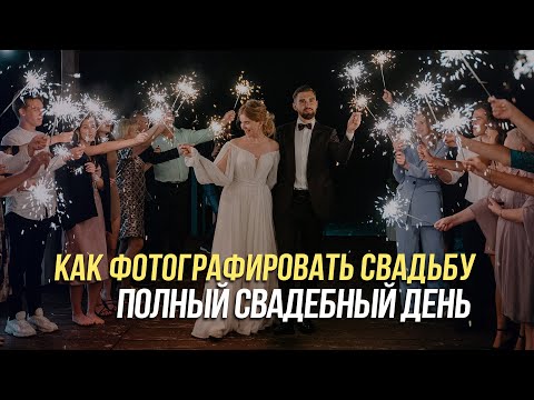 Видео: Как фотографировать свадьбу | Свадебная фотография | Свадебный фотограф Алексей Комаров