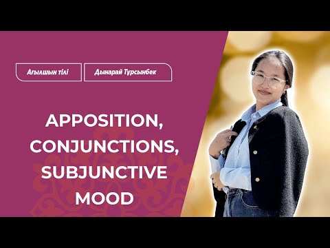 Видео: Ағылшын тілі / ENGLISH: Apposition, conjunctions, subjunctive mood / Дынарай ТҰРСЫНБЕК