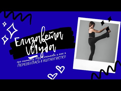 Видео: ПРО АШТАНГА ЙОГУ. ХАТХА ЙОГУ. И про учителей 