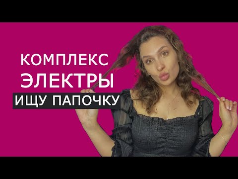 Видео: Любовный треугольник. Комплекс Электры. Как выйти?