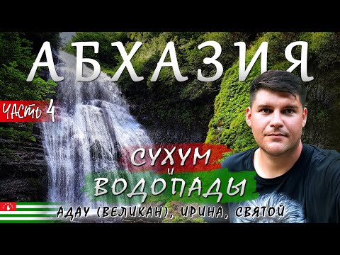 Видео: АБХАЗИЯ. Часть 4. Водопады Адау (Великан), Ирина, Святой. Заброшенное здание парламента в Сухуме