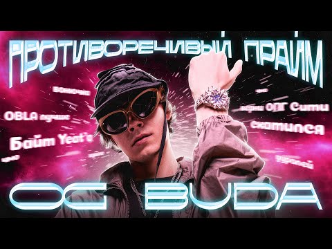 Видео: OG BUDA И ЕГО ПРОТИВОРЕЧИВЫЙ АЛЬБОМ POX VAWE