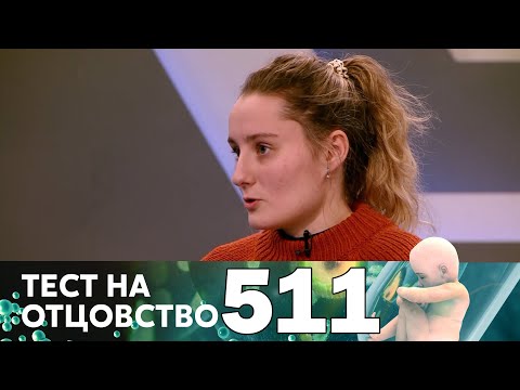 Видео: Тест на отцовство | Выпуск 511