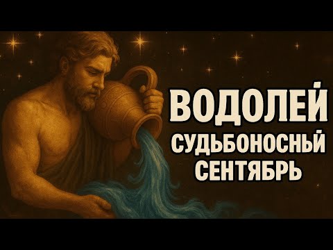 Видео: Водолей. Гороскоп на сентябрь 2025 — судьбоносные перемены уже близко. Гороскоп на каждый день. 