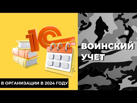 Видео: Ведение воинского учета в организации в 2024