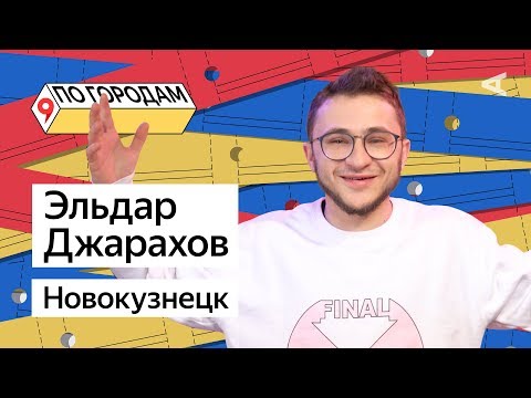 Видео: ПО ГОРОДАМ – Эльдар Джарахов и Новокузнецк (#9)