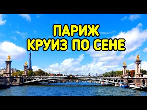 Видео: Париж, круиз по Сене