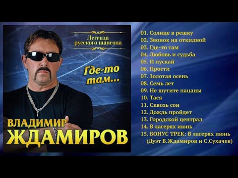 Видео: Владимир Ждамиров - Где-то там / ПРЕМЬЕРА!