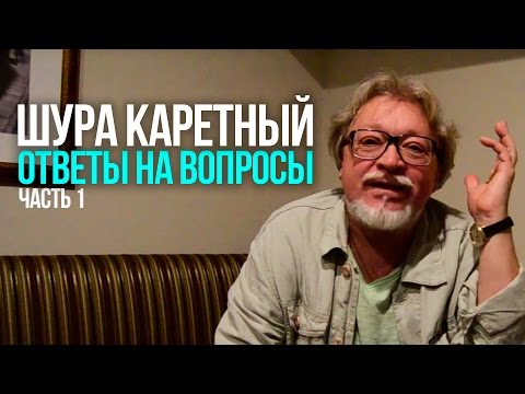 Видео: Ответы на вопросы корешей - Шура Каретный 18+ (часть 1-ая)