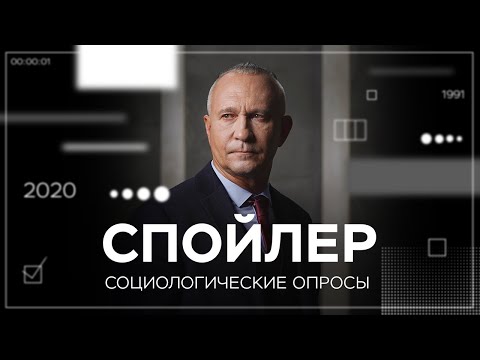 Видео: Общественное мнение или манипуляция: можно ли доверять соцопросам // Спойлер с Алексеем Ситниковым