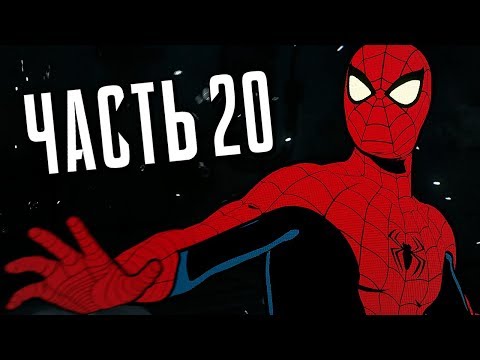 Видео: Человек-Паук PS4 Прохождение - Часть 20 - МИСТЕР НЕГАТИВ