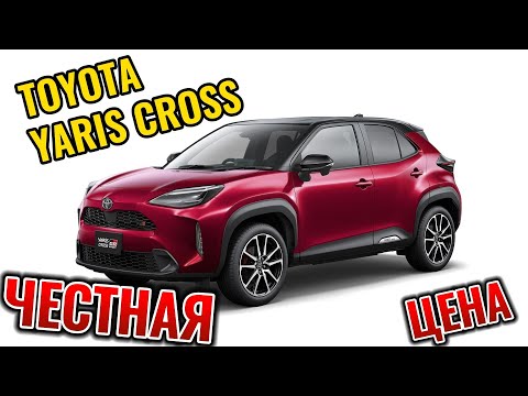 Видео: TOYOTA YARIS CROSS   ЧЕСТНЫЙ РАСЧЕТ ЦЕНЫ  ИЮНЬ 2024г