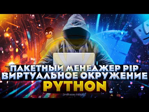 Видео: Виртуальное окружение в Python | Менеджер пакетов PIP | Файл requirements.txt