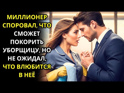 Видео: МИЛЛИОНЕР СПОРОВАЛ, ЧТО СМОЖЕТ ПОКОРИТЬ УБОРЩИЦУ, НО НЕ ОЖИДАЛ, ЧТО ВЛЮБИТСЯ В НЕЁ