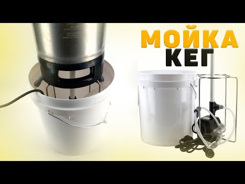 Видео: Мойка кег и ферментеров kegland Bucket Blaster кег Корнелиус (Cornelius).