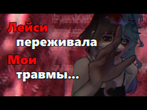 Видео: "ВСЁ, ЧТО БЫЛО С ЛЕЙСИ БЫЛО МОИМ ОПЫТОМ..." - Спешл-выпуск по Lacey's Games