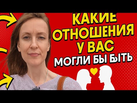 Видео: Какие отношения у вас могли бы быть ⁉️ что неизбежно ❓️....