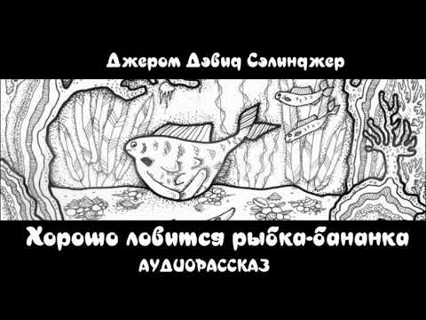 Видео: Джером Д Сэлинджер - Хорошо ловится рыбка бананка. Аудиорассказ