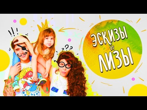 Видео: Эскизы от Лизы (Пилотная Серия)