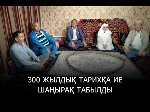 Видео: 300 Жыл сақталған шаңырақ | Бұқарбай батыр | тепсең