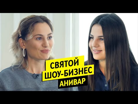 Видео: Anivar про пустоту души, прошлое и миллионы просмотров / Чай с Жасмин