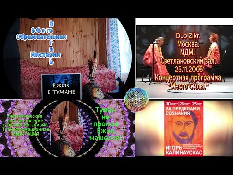 Видео: А ⳩ИФулнетика & $ € ₽ ГО ॐ ОМ 📿 Калинаускас – «За пределами сознания» 🧠Duo Zikr 🗣Ёжик в ☁