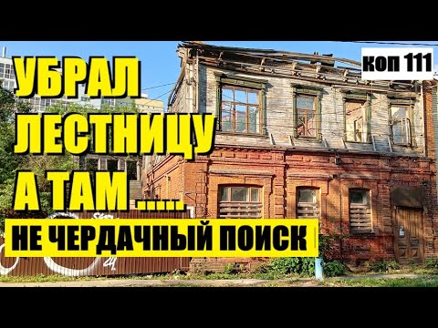 Видео: УБРАЛ ЛЕСТНИЦУ, А ТАМ.., коп 111 #metaldetectingfinds #монеты #находки #поиск #антиквариат #заброшка