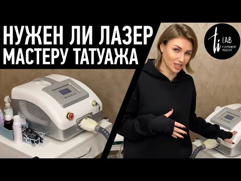 Видео: Нужен ли мастеру татуажа лазер? Как понять когда вам пора заводить лазер