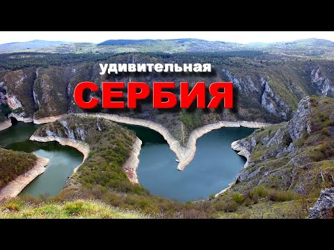 Видео: Удивительная Сербия. Достопримечательности Сербии. Природа Сербии .Amazing Serbia