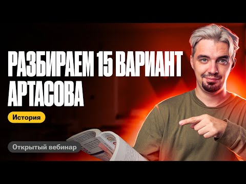 Видео: Разбираем 15 вариант Артасова | ТОП-репетитор | ЕГЭ по истории