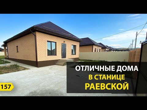 Видео: ОТЛИЧНЫЕ ДОМА В СТАНИЦЕ РАЕВСКОЙ ПО ЦЕНЕ КВАРТИРЫ