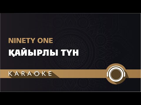 Видео: NINETY ONE - Қайырлы түн (КАРАОКЕ)