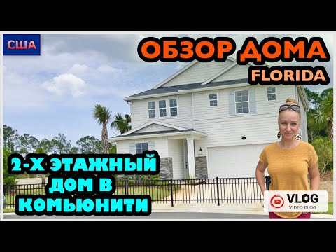Видео: Обзор дома / 2-этажный дом в комьюнити/ Дом мечты/ Model home/ Цены на дома /Palm Coast/ Флорида/США