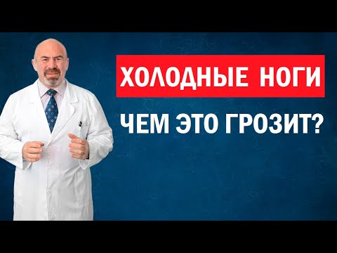 Видео: ❄️ ХОЛОДНЫЕ НОГИ.  Чем это грозит? Почему мерзнут ноги? Холодные стопы - причины, что делать?