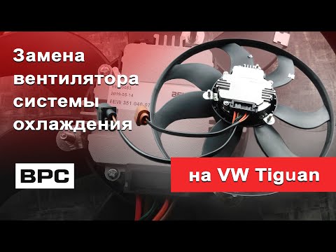Видео: Замена вентилятора системы охлаждения на VW Tiguan 2012 г.в.