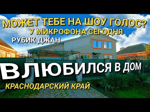 Видео: ЭХХХ... РУБИК ДЖАН КАК ТЫ ПОЕШЬ / СМОТРИМ ДОМ В КОРЕНОВСКЕ / ОБЗОР НЕДВИЖИМОСТИ НА ЮГЕ