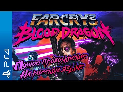 Видео: Far Cry 3: Blood Dragon Walkthrough Прохождение на русском (без комментариев)