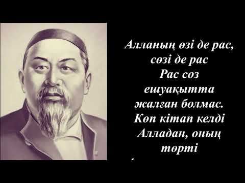 Видео: Алланың өзі де рас, сөзі де рас Абай Құнанбайұлы