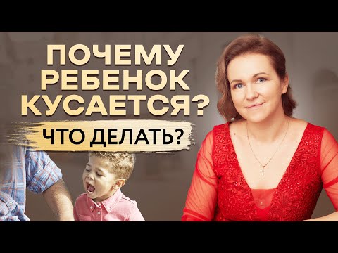 Видео: РЕБЕНОК КУСАЕТСЯ: ЧТО ДЕЛАТЬ? ПОЧЕМУ РЕБЕНОК КУСАЕТСЯ? ДЕТСКАЯ АГРЕССИЯ. СОВЕТЫ ПСИХОЛОГА