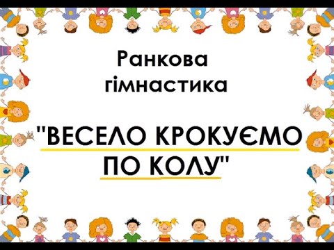 Видео: Вправа "Весело крокуємо по колу"
