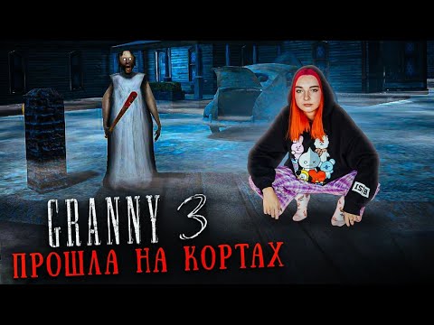 Видео: ГРЕННИ 3 - ПРОЙДУ СИДЯ НА КОРТАХ? ► GRANNY 3