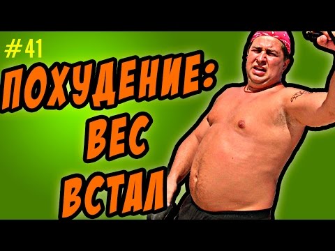 Видео: вес встал