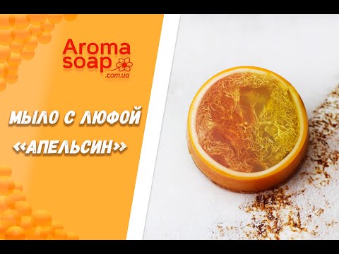 Видео: Мыло с люфой "Апельсин" I Мастер-класс I Мыловарение I Мыло ручной работы