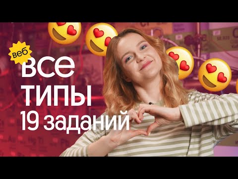Видео: Разбираем ВСЕ типы 19 ЗАДАНИЙ ЕГЭ по химии 2023!! +показываю решение