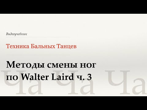 Видео: Методы смены ног ч. 3 - Ча (Methods of Changing Feet p.3 - Cha) - WDSF, Walter Laird, ISTD