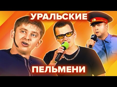Видео: Золотой фонд КВН. Уральские Пельмени. Сборник №2