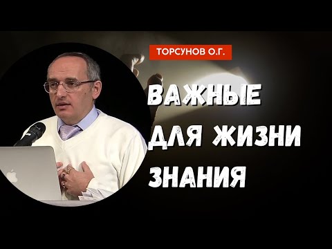 Видео: Важные для жизни Знания! Торсунов лекции