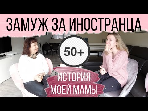 Видео: Замуж за иностранца после 50 лет. История моей мамы
