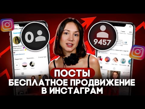 Видео: Бесплатный способ набора подписчиков в Instagram в 2025 году - ПОСТЫ