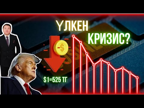 Видео: Әлемдік нарық құлдырауда. Ең үлкен кризис? Трамптың саясаты бізге қалай әсер етеді?
